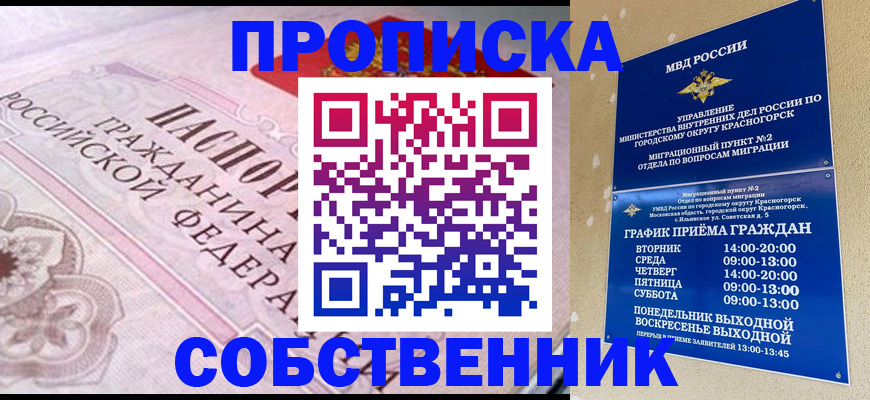 прописка от собственника в Лакинске
